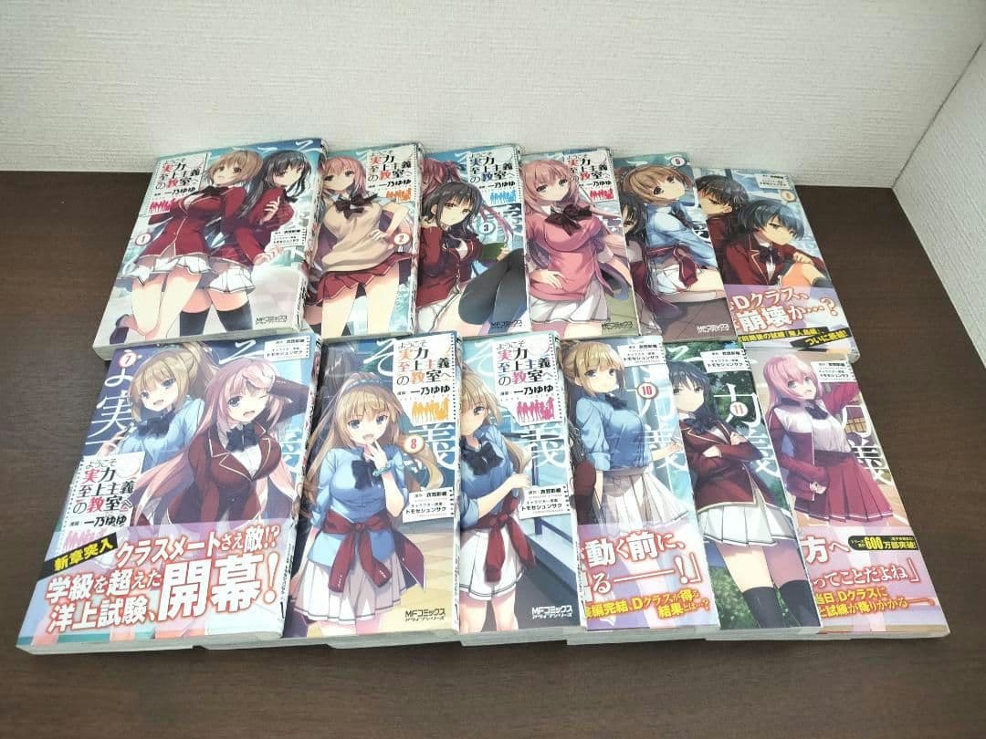 ようこそ実力至上主義の教室へ　コミック　1-12巻セット