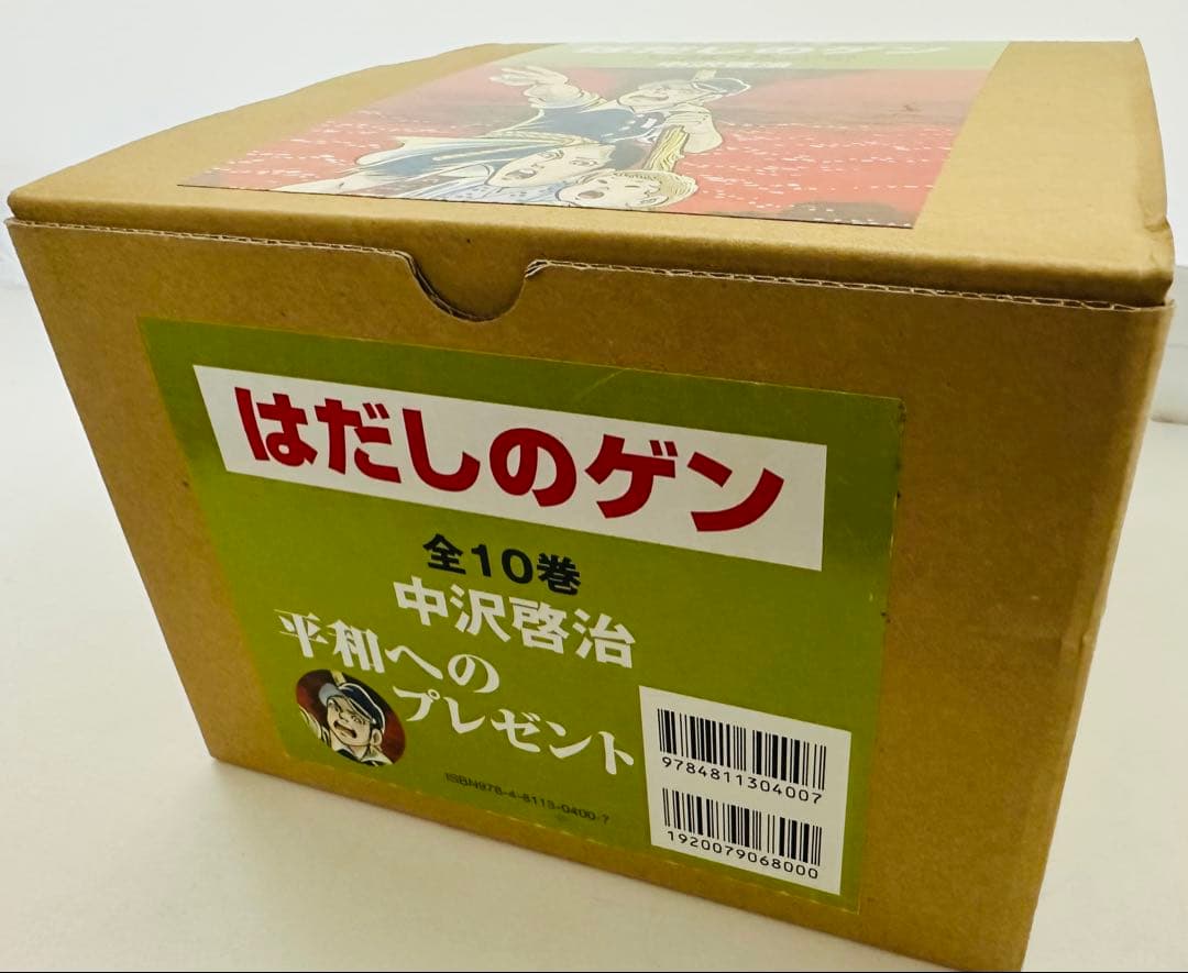 はだしのゲン(全10巻セット) 中澤啓治