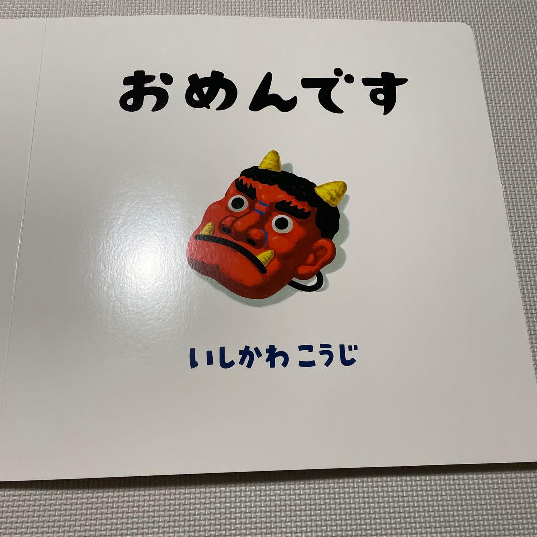 おめんです いしかわこうじ 絵本　ビックブック　大型絵本