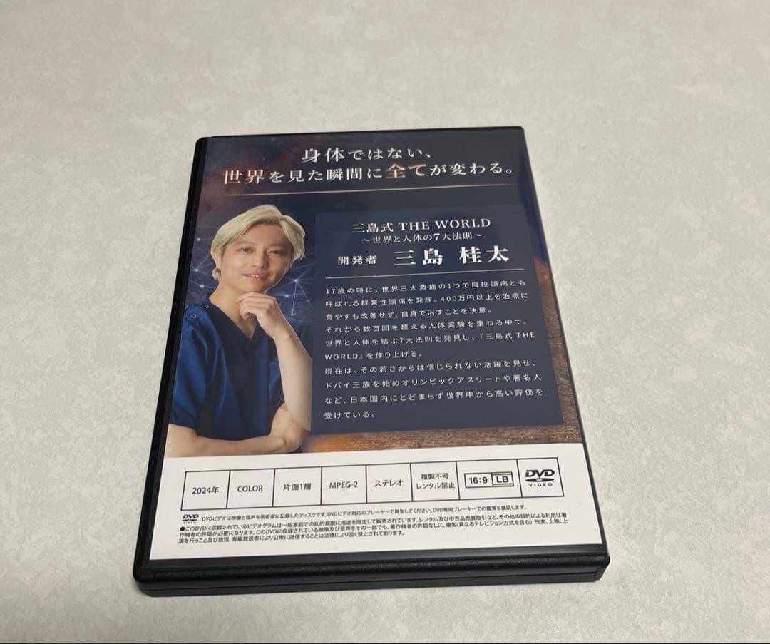 三島式　THE WORLD 〜世界と人体の7大法則〜 DVD3枚＋特典DVD1枚