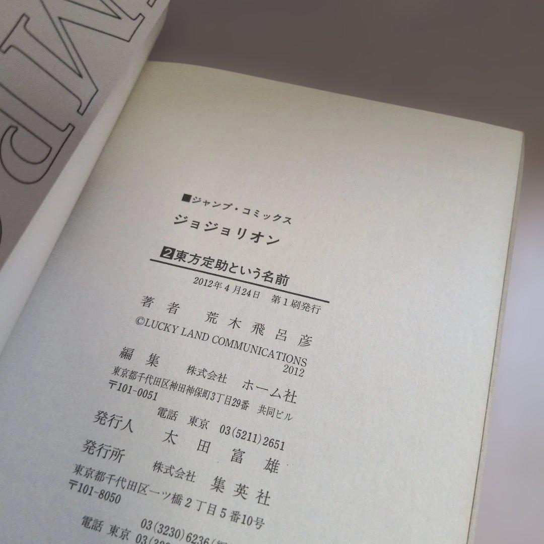 ジョジョリオン全巻(ジョジョの奇妙な冒険第8部）・25周年記念ブック
