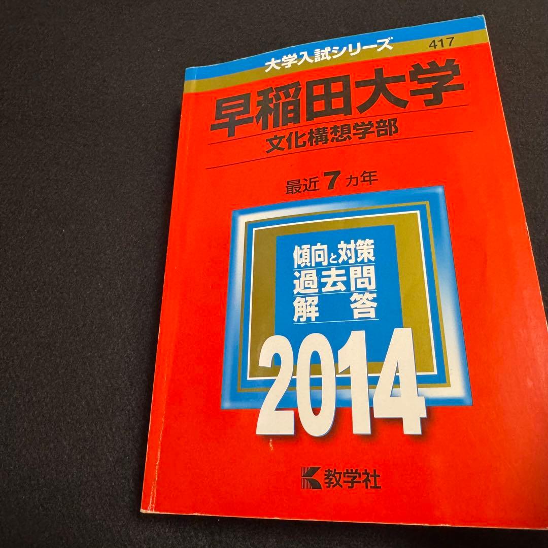 早稲田大学　赤本　文化構想学部　2007年～2024年　18年分