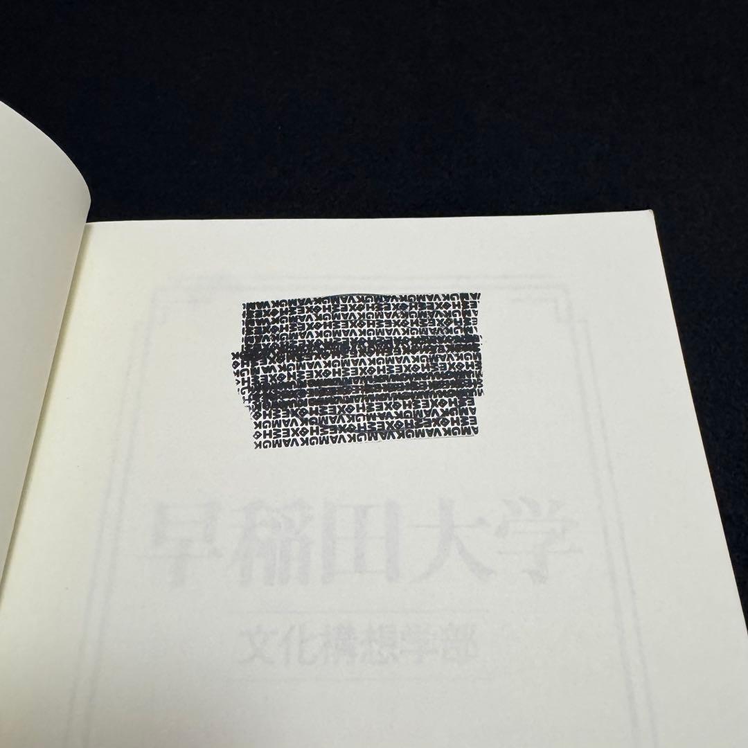 早稲田大学　赤本　文化構想学部　2007年～2024年　18年分