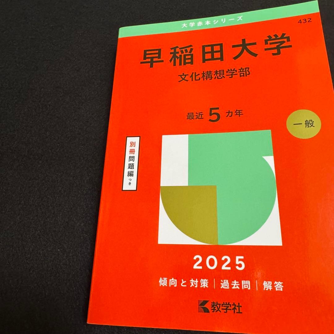 早稲田大学　赤本　文化構想学部　2007年～2024年　18年分