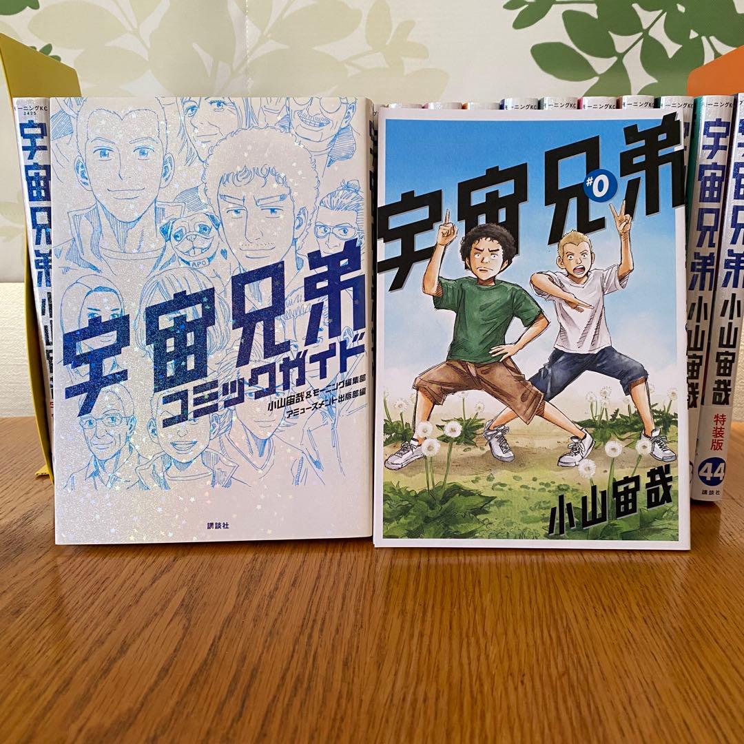 宇宙兄弟 0〜44巻 全巻セット 心のノート1.2 .3 コミックガイド計49冊