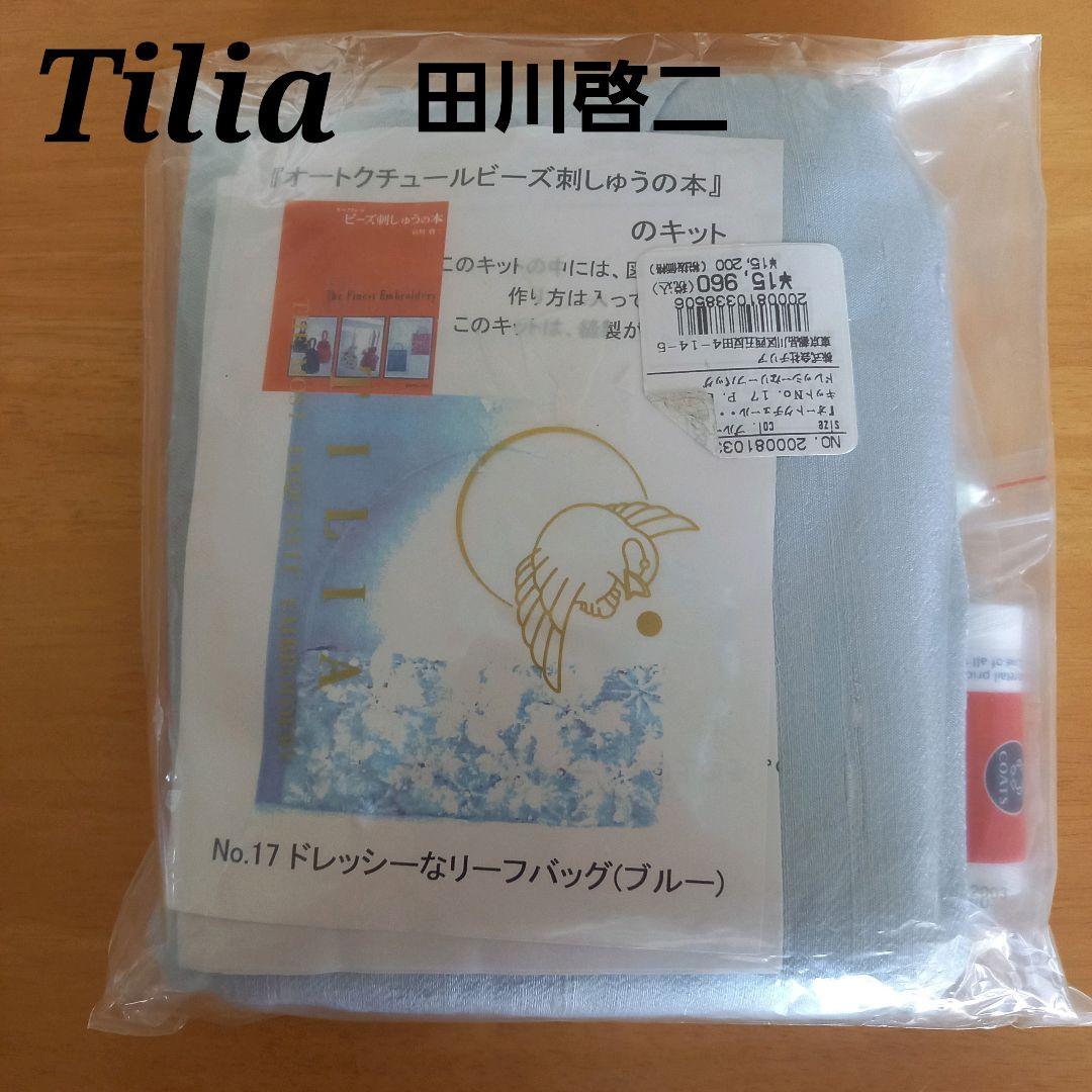 チリア Tilia 田川啓二 オートクチュール ビーズ 刺繍 の キット & 本