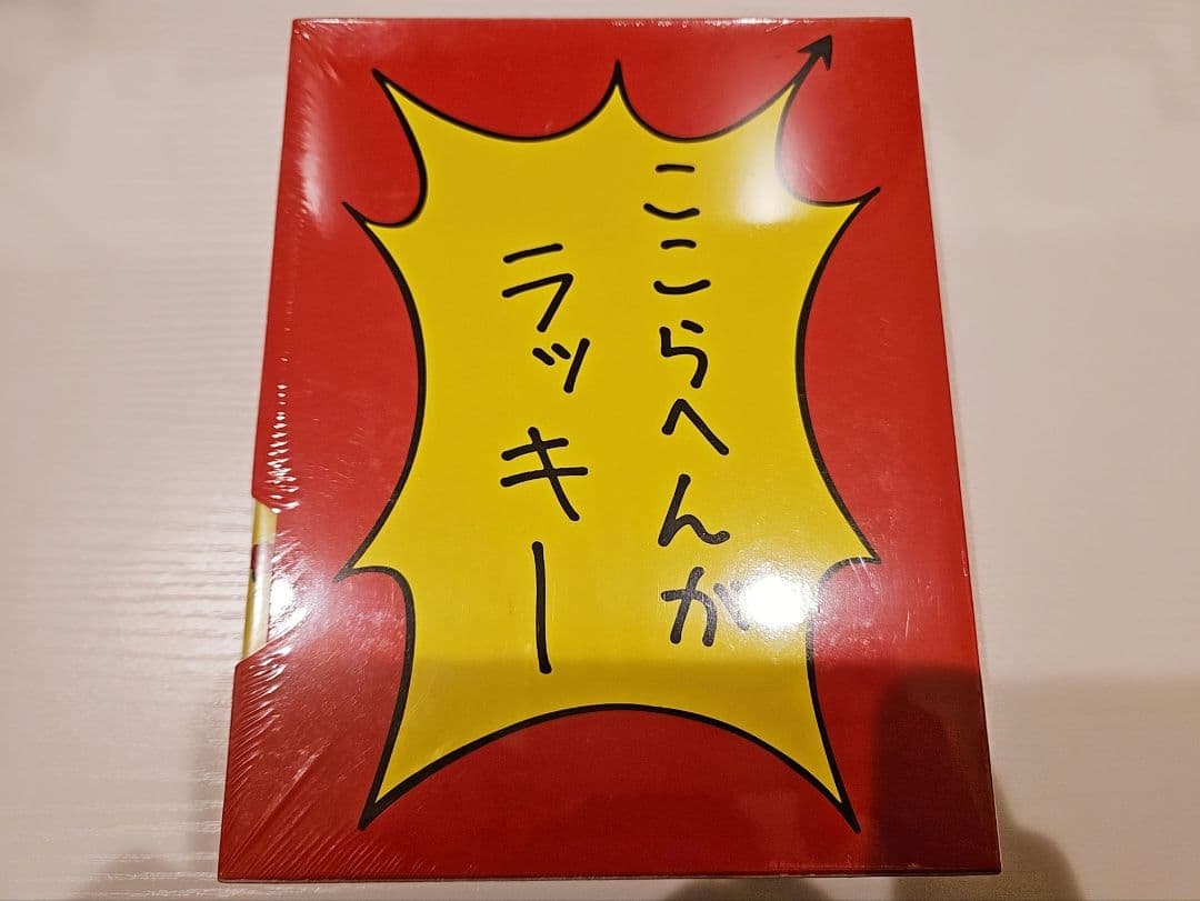 ふ*リ様 【レア】とっても ! ラッキーマン DVD-BOX 1【新品未開封】