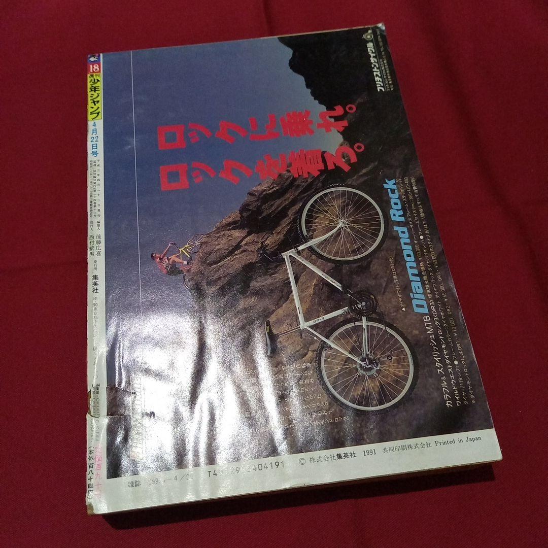【即日対応可能】1991年 18号 週刊 少年 ジャンプ 漫画 アニ NO.18