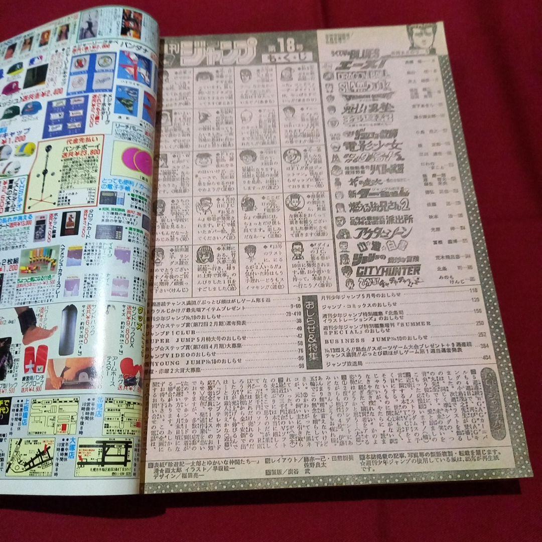 【即日対応可能】1991年 18号 週刊 少年 ジャンプ 漫画 アニ NO.18