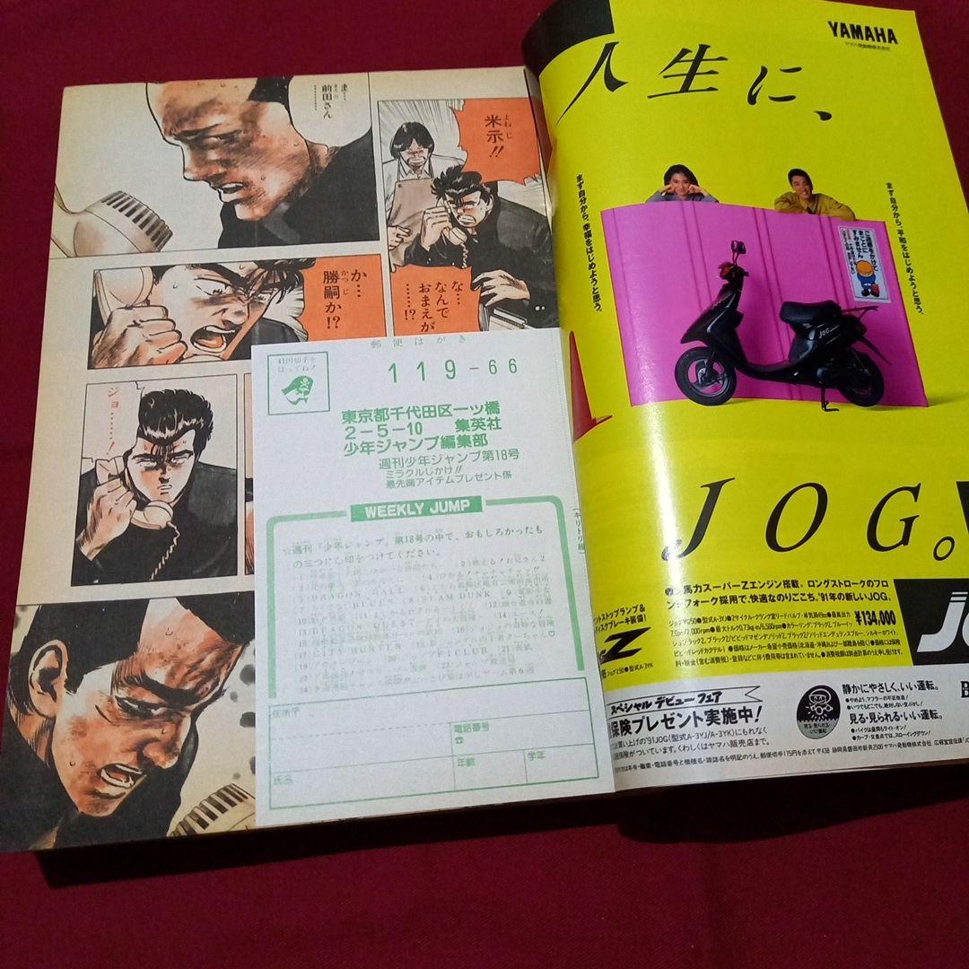 【即日対応可能】1991年 18号 週刊 少年 ジャンプ 漫画 アニ NO.18