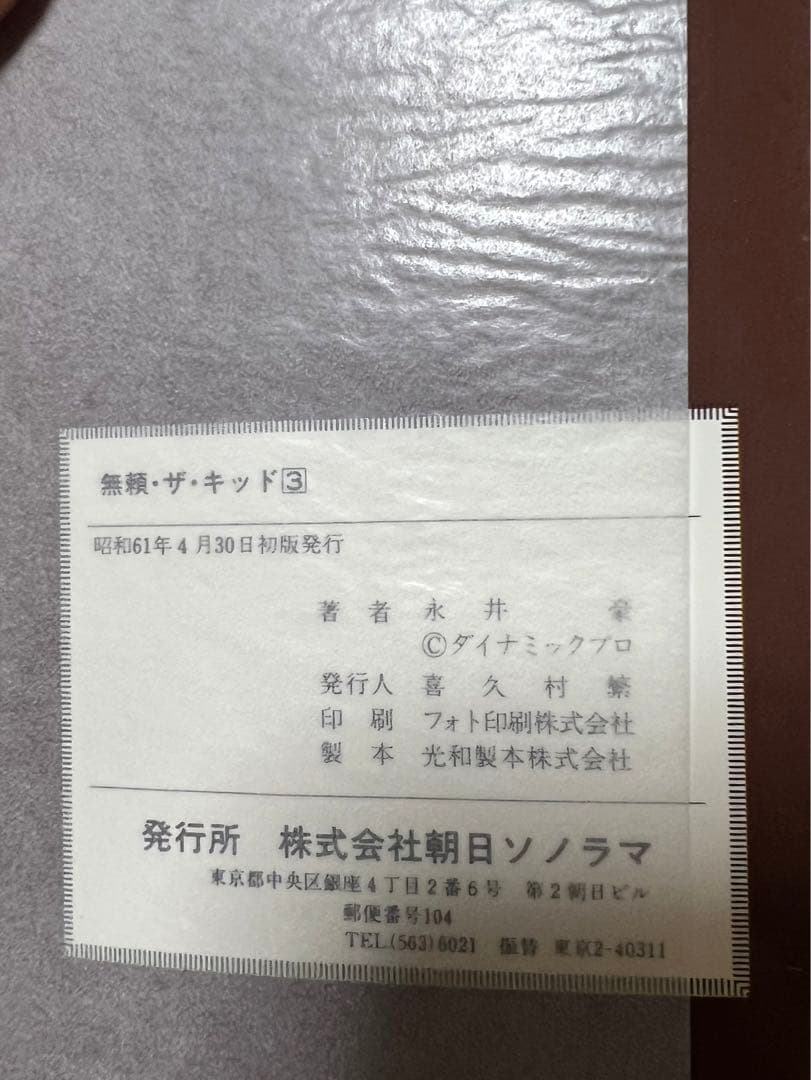 【朝日ソノラマ】無頼・ザ・キッド全初版セット / 永井豪