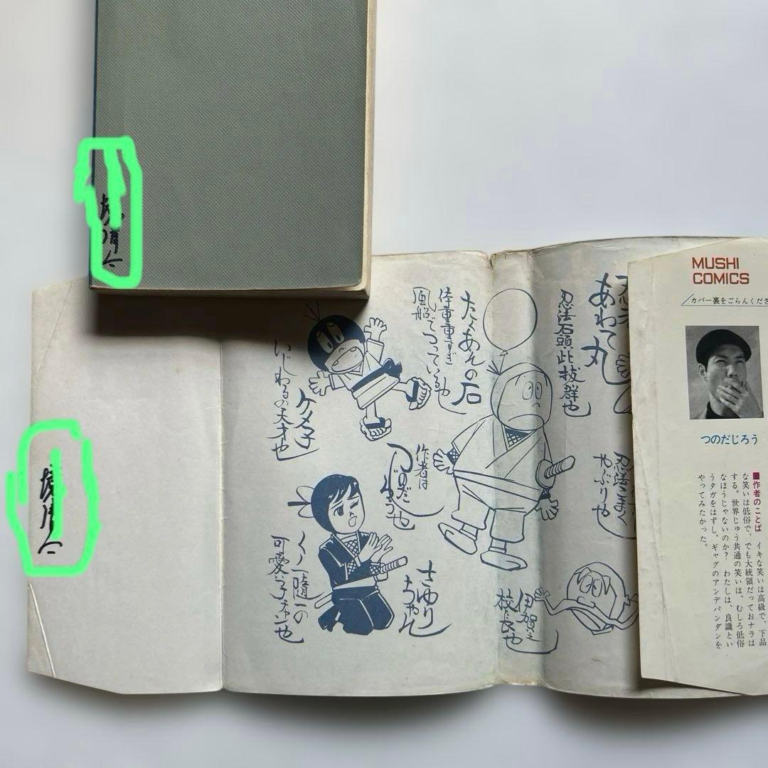 つのだじろう 忍者あわて丸　全2巻 初版セット