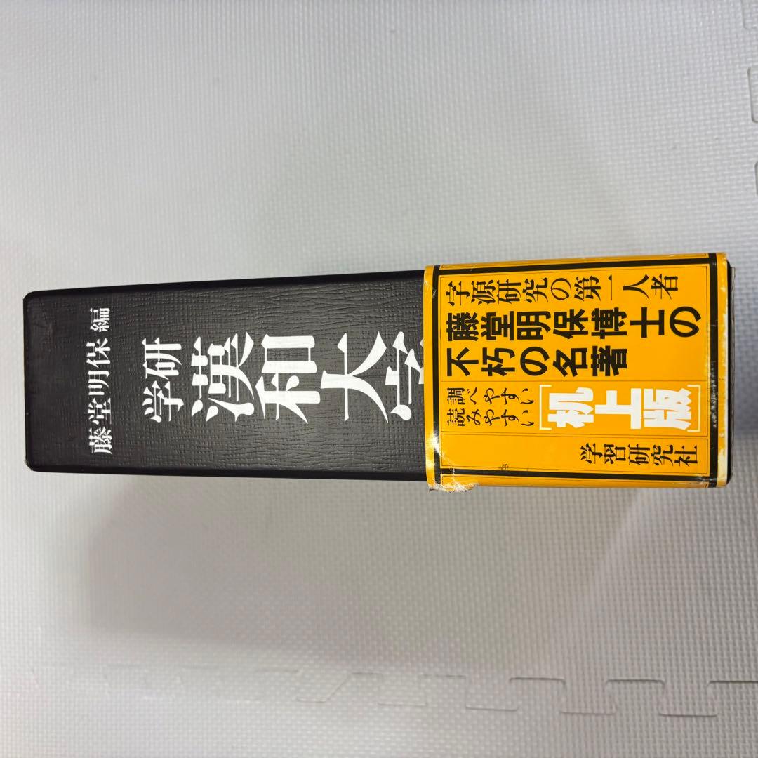 藤堂明保編　学研漢和大辞典