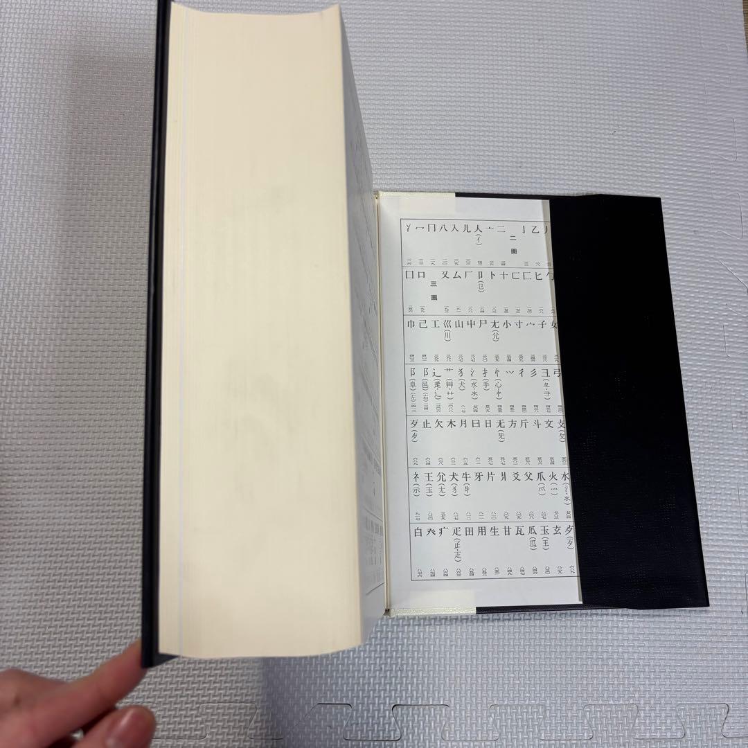 藤堂明保編　学研漢和大辞典