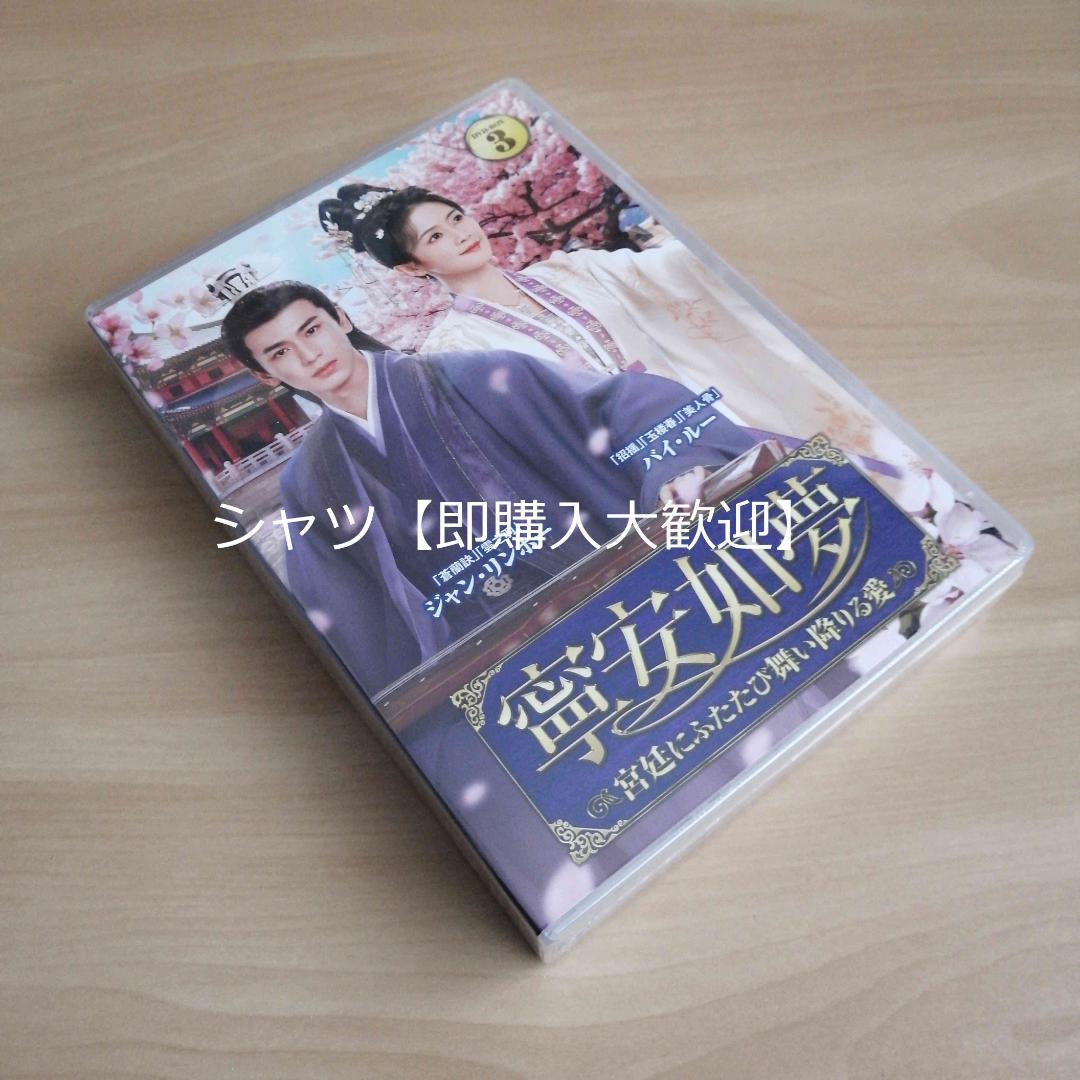 新品未開封★寧安如夢 DVD-BOX3 バイ・ルー　ジャン・リンホー 中国ドラマ