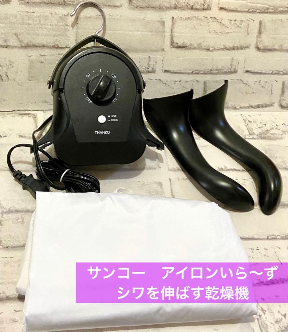 サンコー　アイロンいら～ず　シワを伸ばす乾燥機