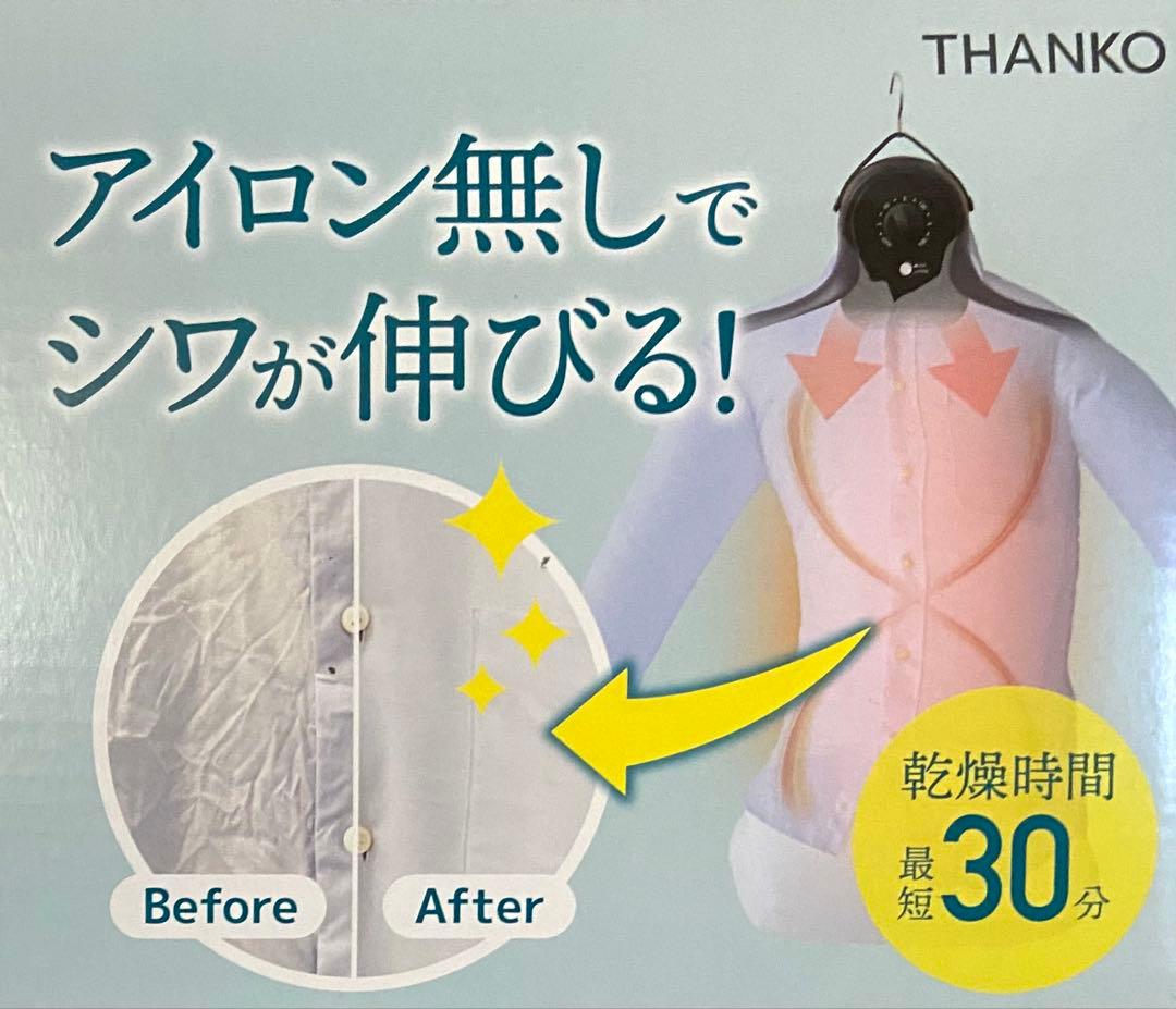 サンコー　アイロンいら～ず　シワを伸ばす乾燥機