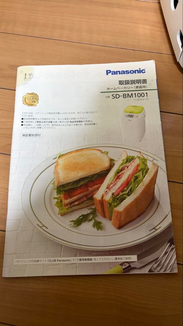Panasonic ホームベーカリー SD-BM1001