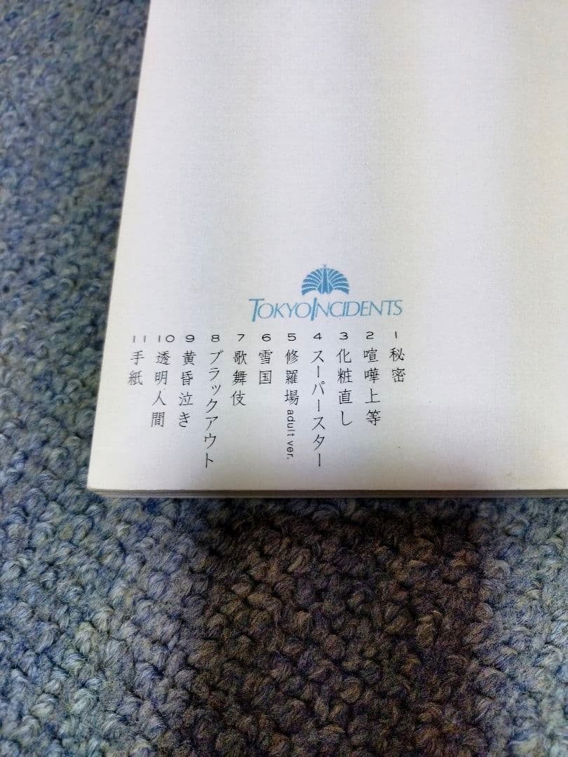 椎名林檎　東京事変　バンドスコア　無罪モラトリアム勝訴ストリップ大人スポーツ