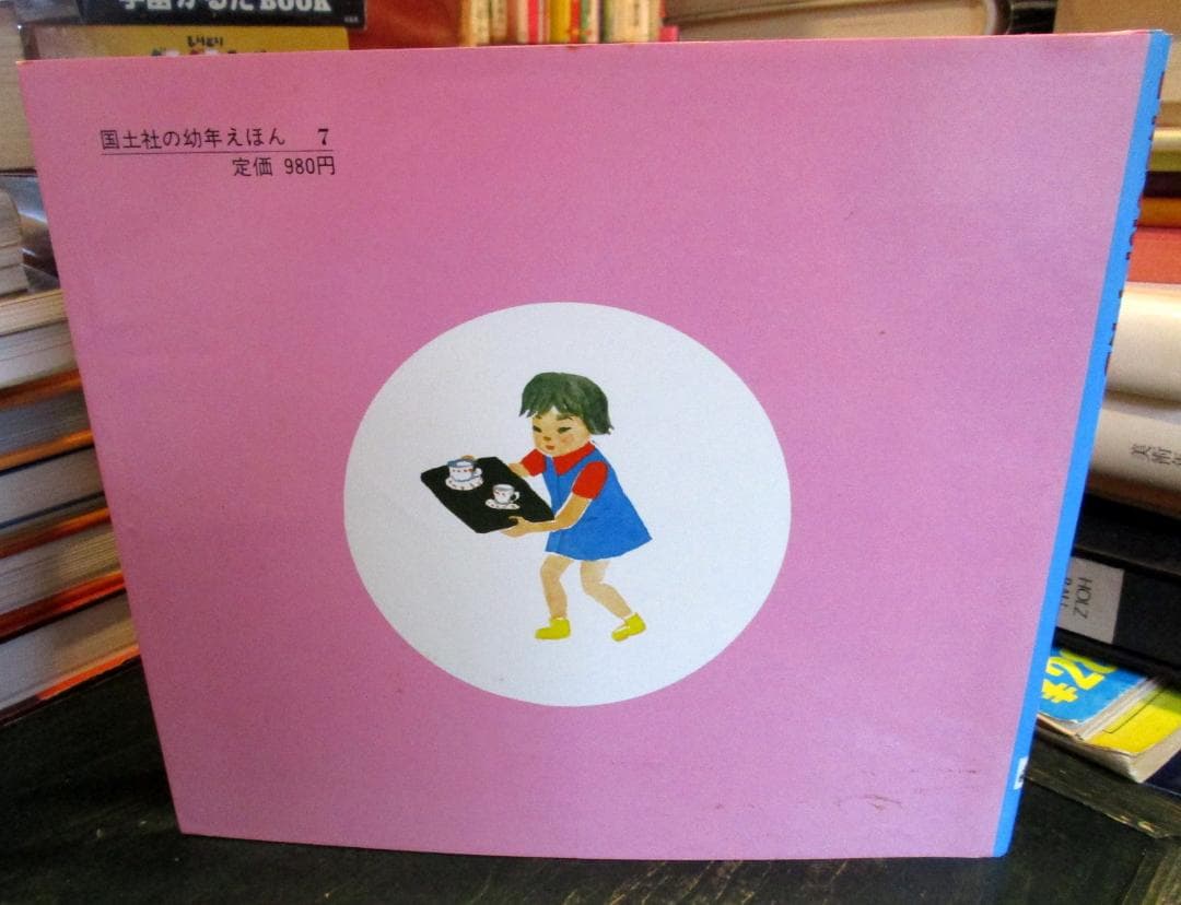 ゆかりのおてつだい ＜国土社の幼年えほん＞
