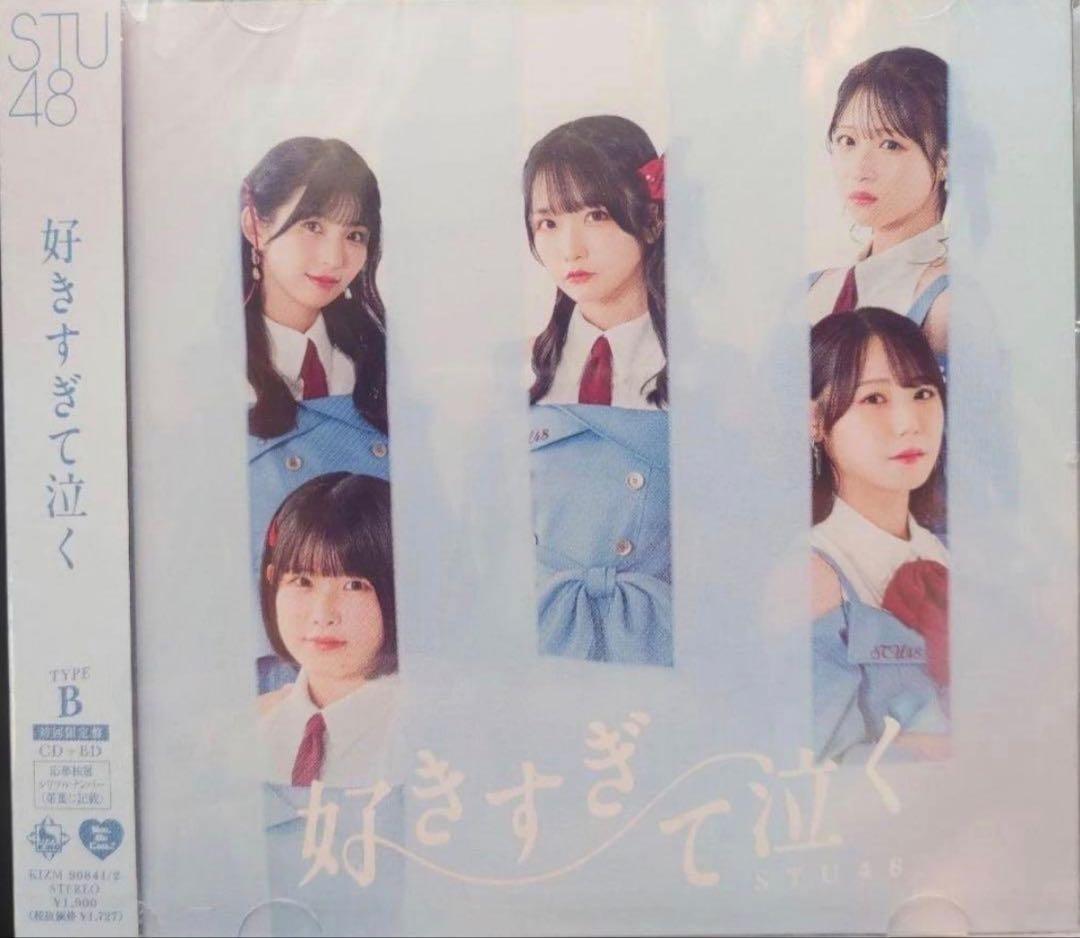 ［新品未開封]STU48 好きすぎて泣く 初回限定盤タイプA・B 8枚セット