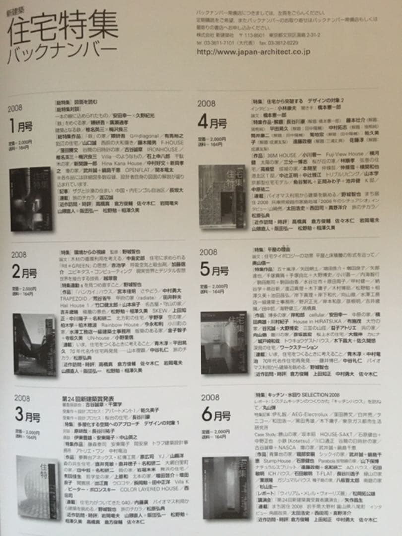 新建築社・住宅特集2008年〜2010年 3年分36冊
