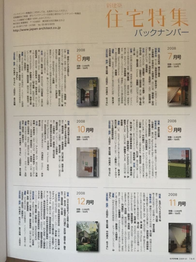 新建築社・住宅特集2008年〜2010年 3年分36冊