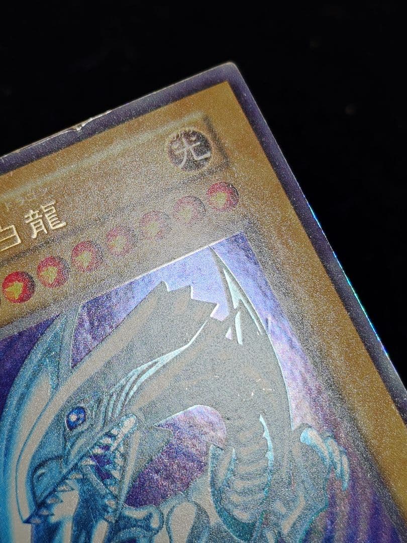 青眼の白龍 初期