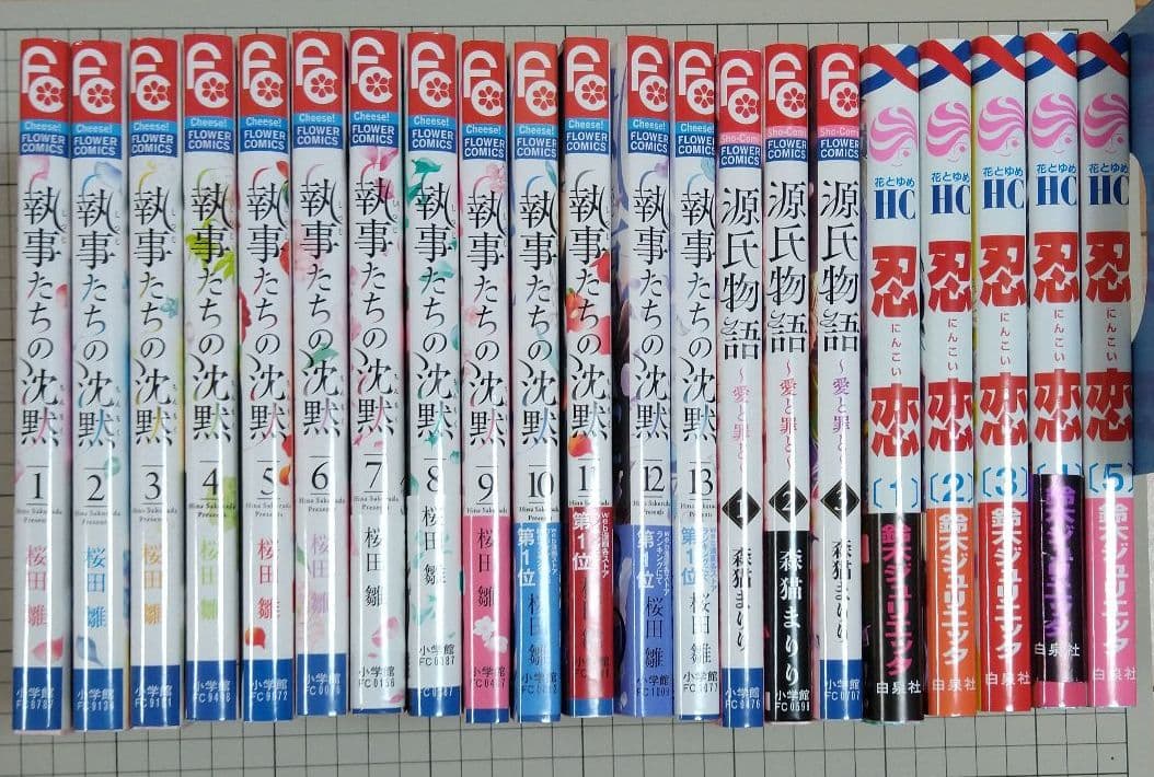 執事たちの沈黙1〜13、忍恋1〜5、源氏物語1〜3