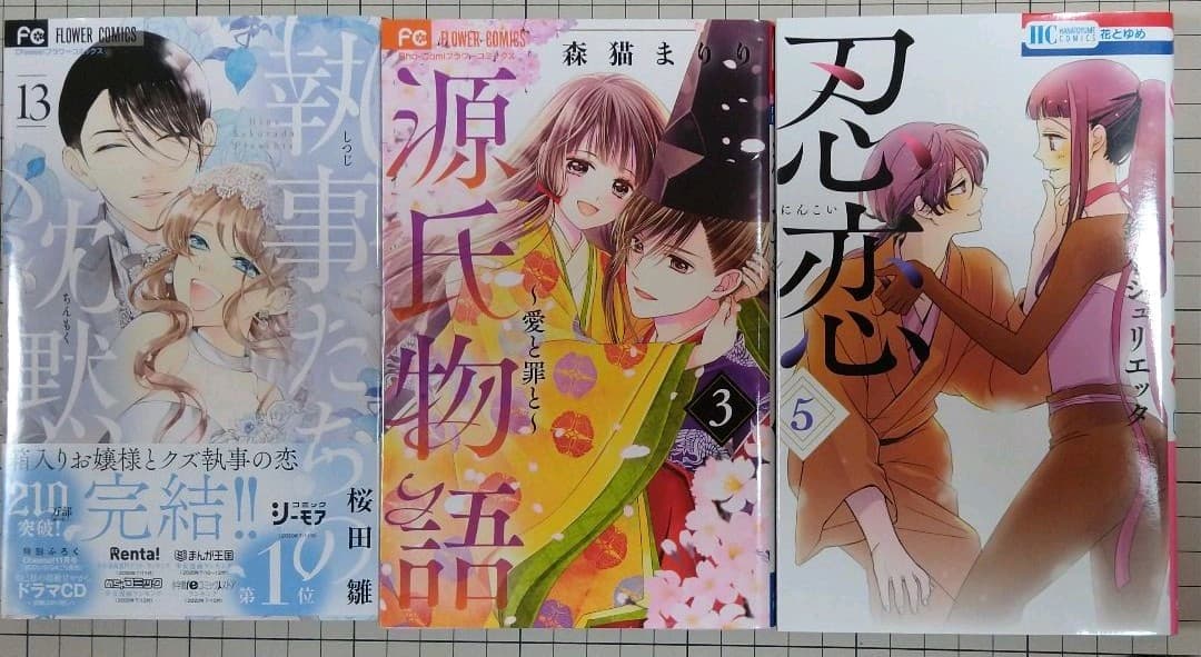 執事たちの沈黙1〜13、忍恋1〜5、源氏物語1〜3