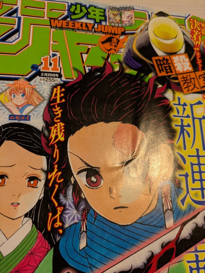 週刊少年ジャンプ 11号 鬼滅の刃