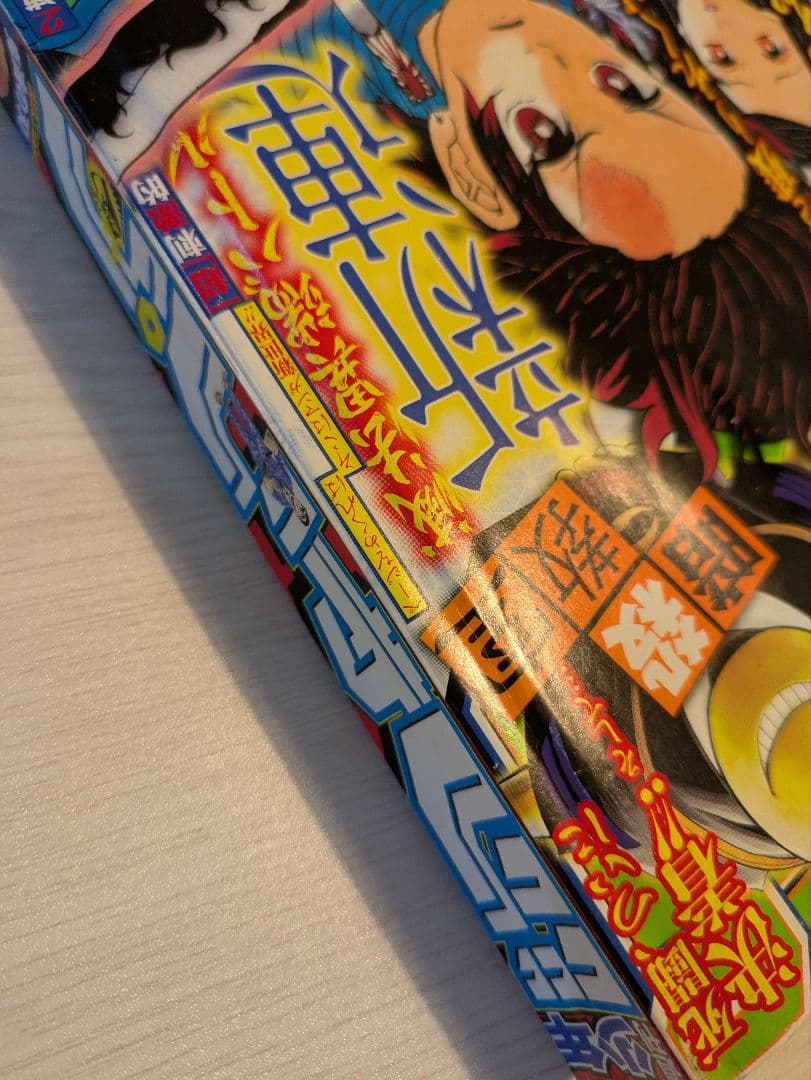 週刊少年ジャンプ 11号 鬼滅の刃