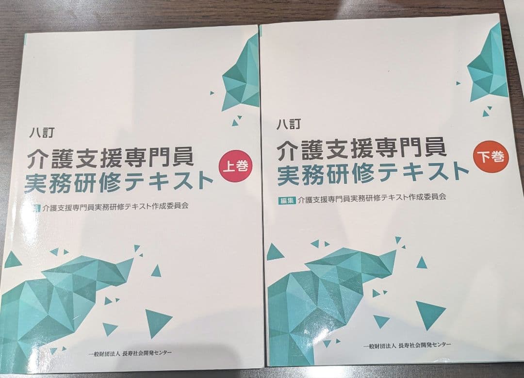 介護支援専門員　実務研修テキスト　八訂　上下