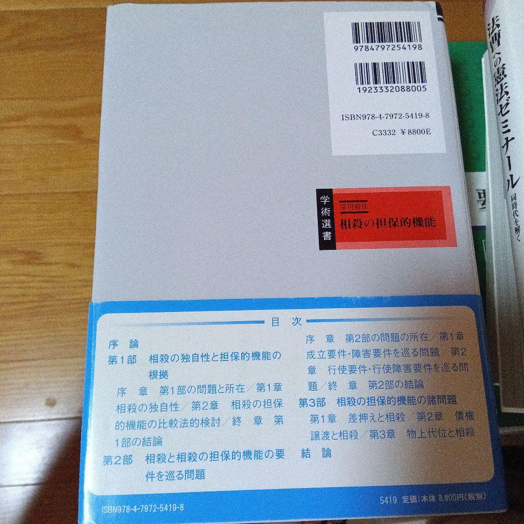 相殺の担保的機能　深川裕佳　信山社（絶版品切中の稀覯書）