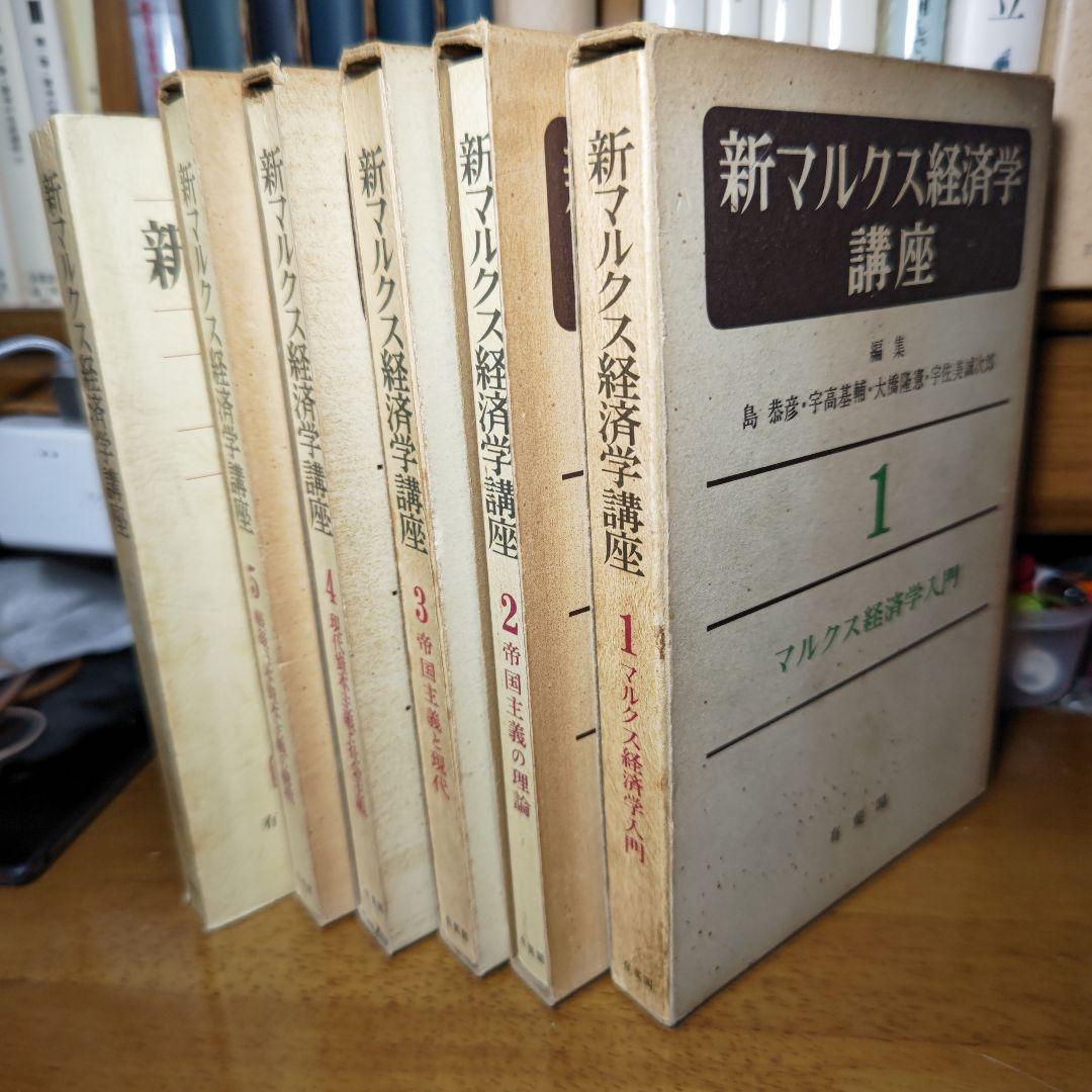 値引交渉可➤新マルクス経済学講座〔6巻〕島恭彦・宇高基輔・大橋隆憲・宇佐美誠次郎