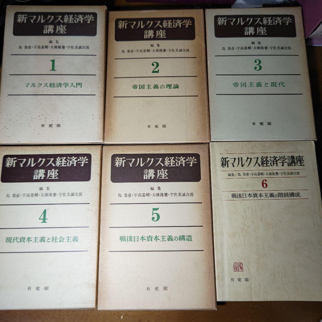 値引交渉可➤新マルクス経済学講座〔6巻〕島恭彦・宇高基輔・大橋隆憲・宇佐美誠次郎