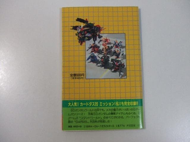 元祖SDガンダム Gアームズ大百科 コミックボンボンスペシャル ジーアームズ
