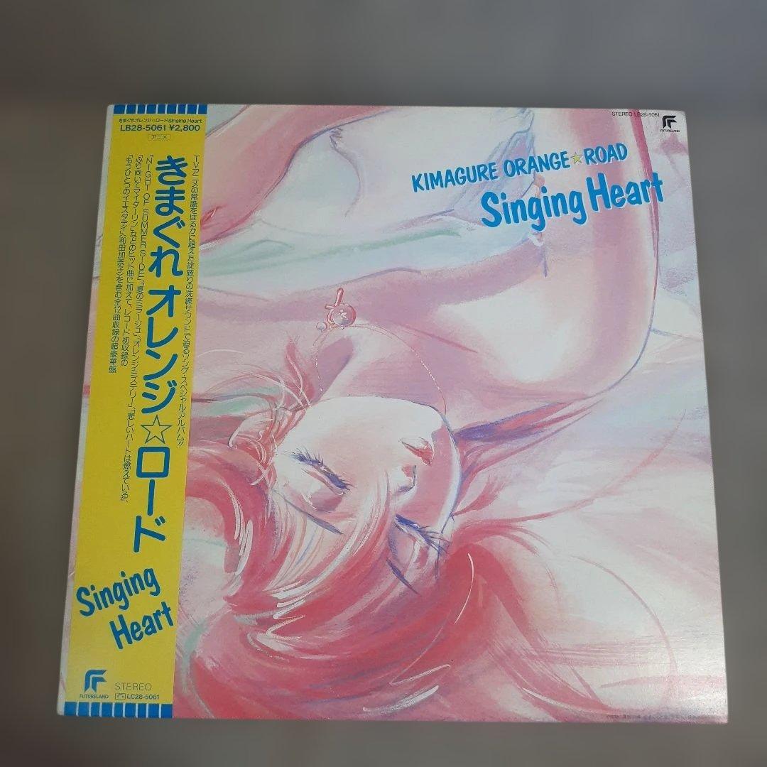 きまぐれオレンジ☆ロード /Singing Heart　LP盤