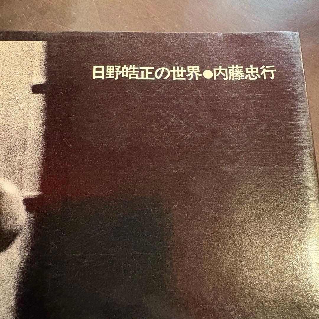 日野皓正 写真集「alone, alone, alone…」内藤忠行 1970年