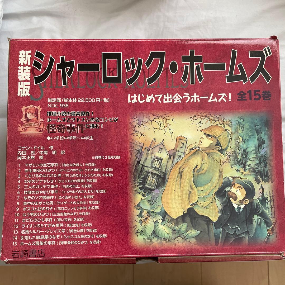 新装版　シャーロック・ホームズ　はじめて出会うホームズ！　全15巻