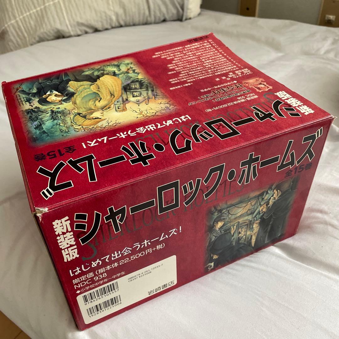 新装版　シャーロック・ホームズ　はじめて出会うホームズ！　全15巻