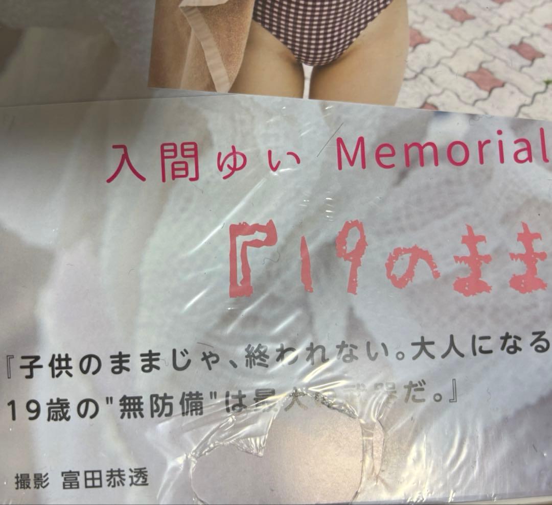 入間ゆい 写真集 19のままで。 直筆サイン本 生写真付き