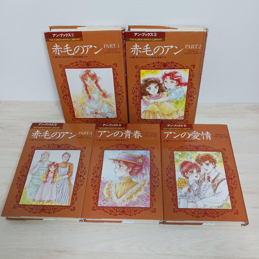 赤毛のアン　アン・ブックス　全巻　いがらしゆみこ