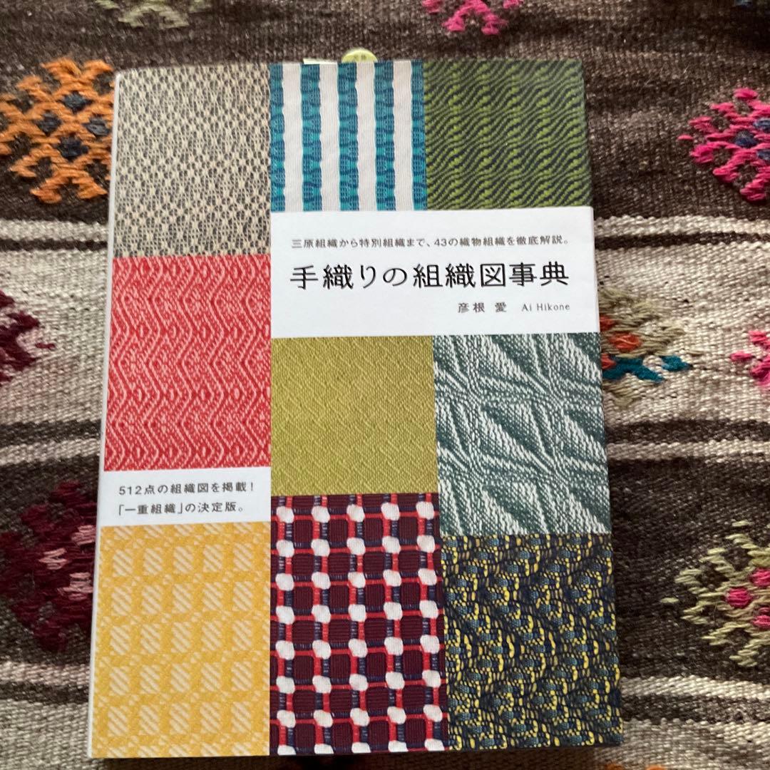 the Handweaver's Pattern と手織りの組織図辞典