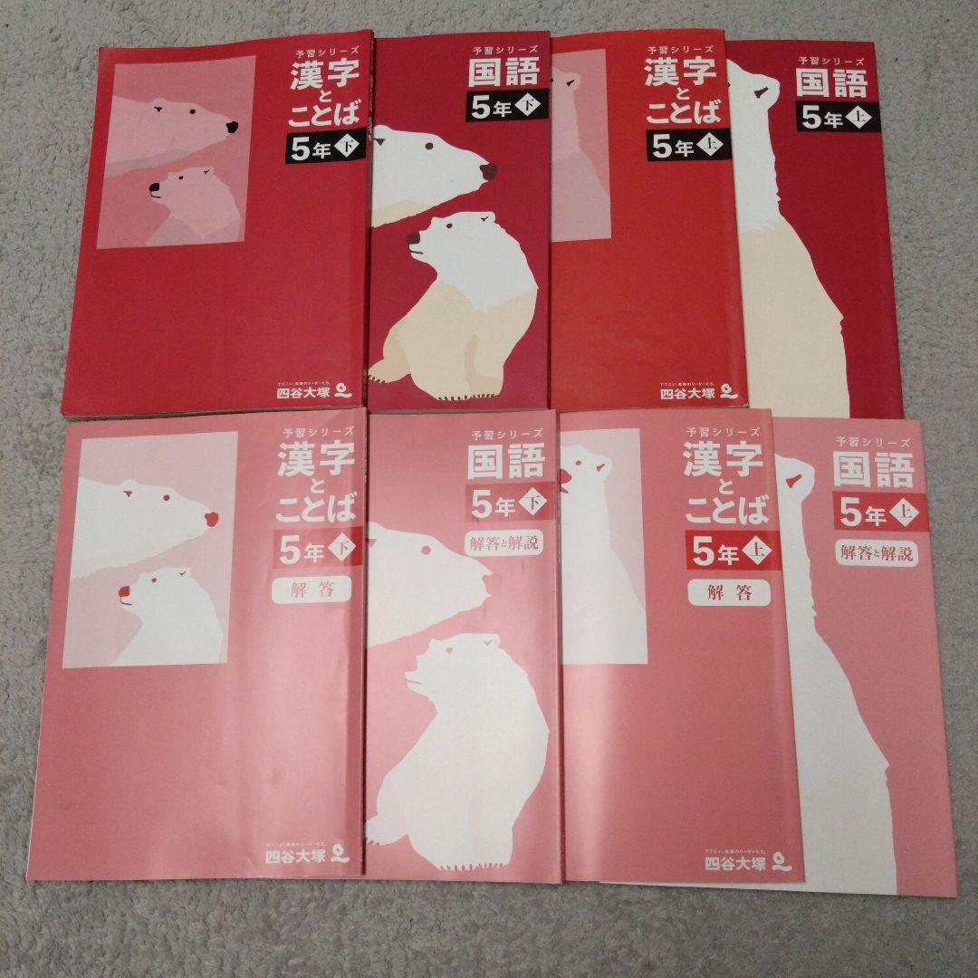 四谷大塚　小5　算数　国語　理科　社会　予習シリーズ
