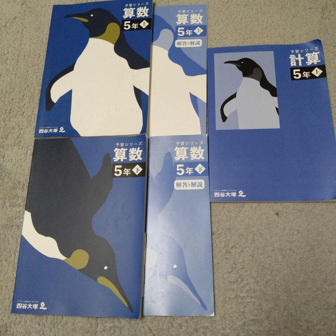 四谷大塚　小5　算数　国語　理科　社会　予習シリーズ