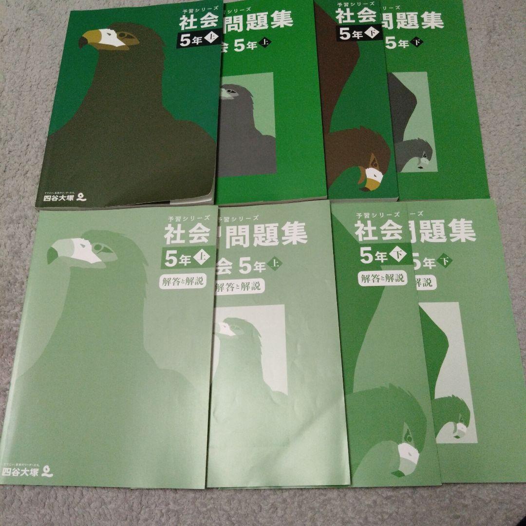 四谷大塚　小5　算数　国語　理科　社会　予習シリーズ