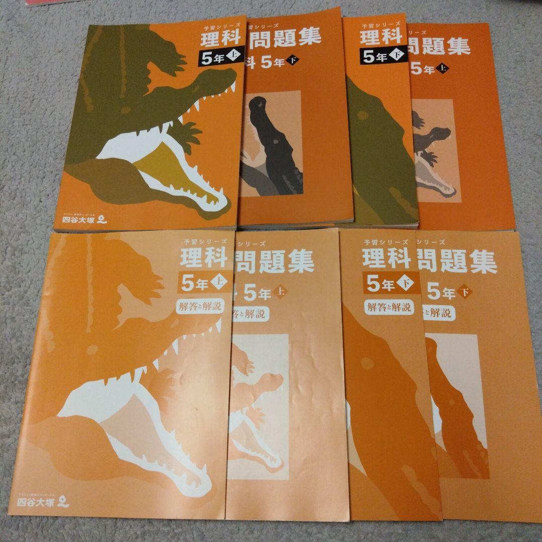 四谷大塚　小5　算数　国語　理科　社会　予習シリーズ