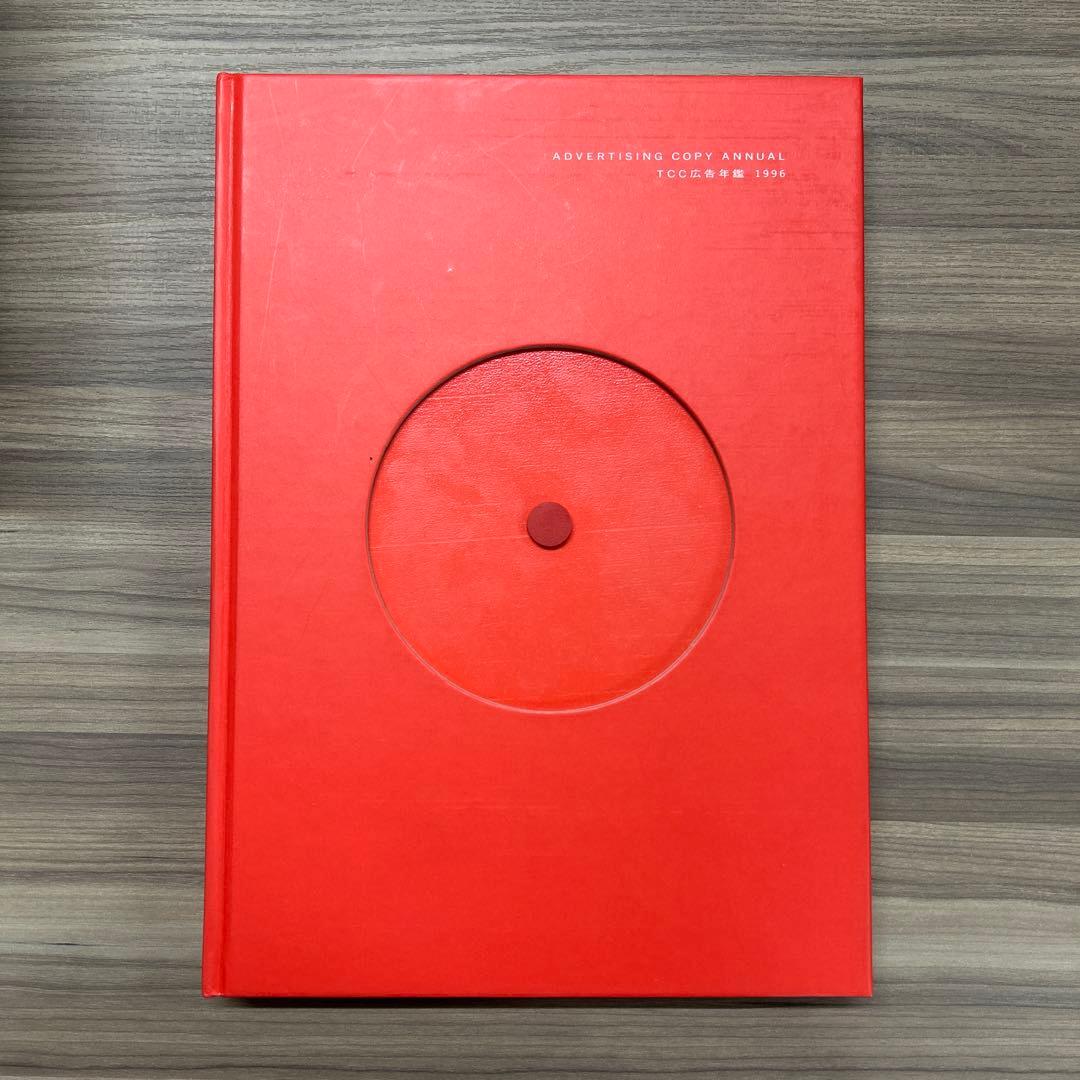 【バラ売り可】TCC広告年鑑 1993〜1996