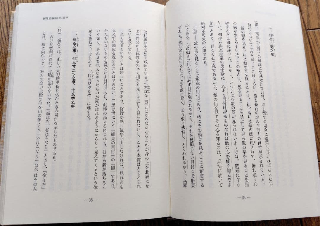 柳生新陰流道眼　柳生三大口伝書